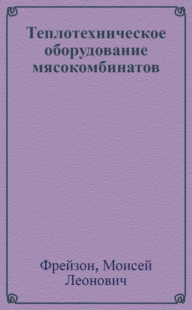 ... Теплотехническое оборудование мясокомбинатов