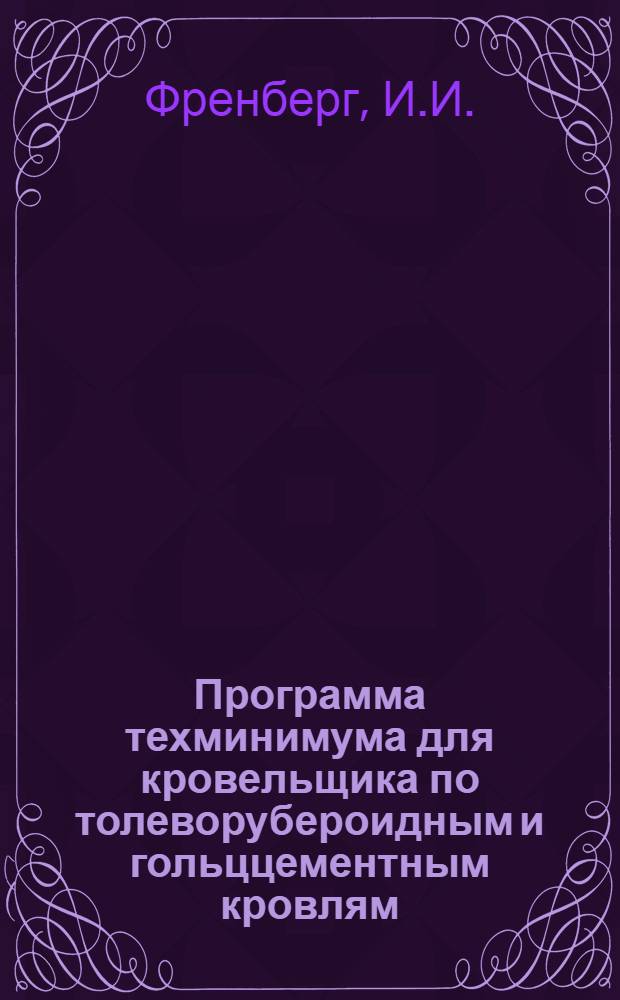 ... Программа техминимума для кровельщика по толеворубероидным и гольццементным кровлям