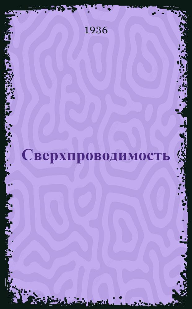 ... Сверхпроводимость