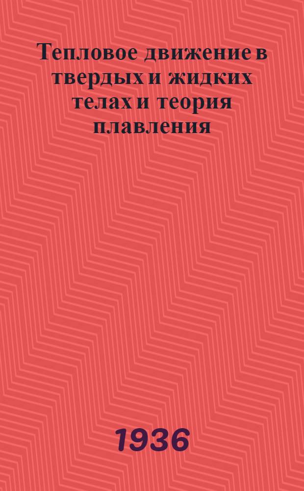 ... Тепловое движение в твердых и жидких телах и теория плавления