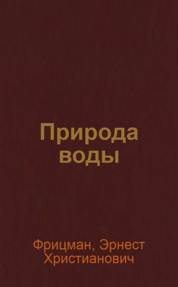 ... Природа воды : Тяжелая вода