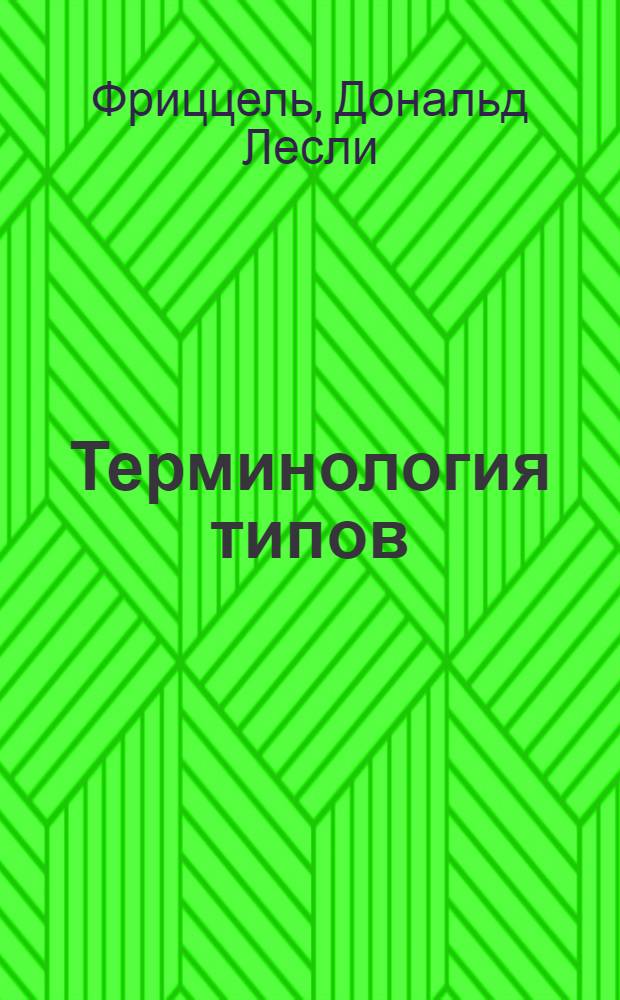 Терминология типов