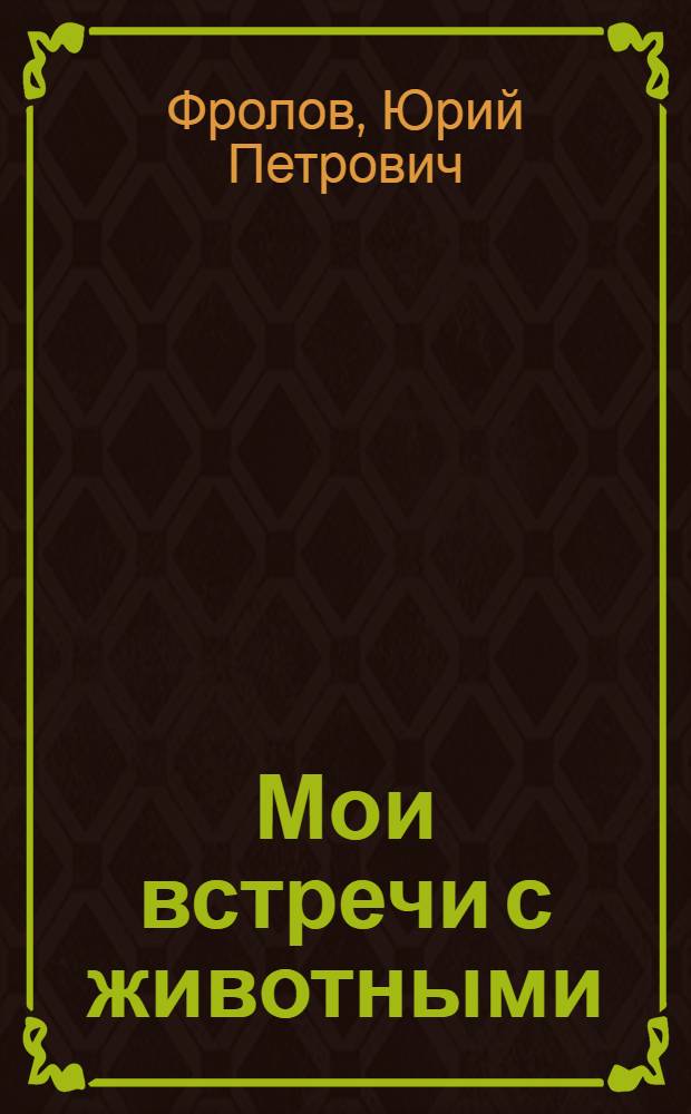 ... Мои встречи с животными : Для старш. возраста