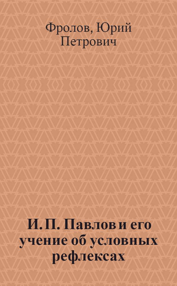 ... И. П. Павлов и его учение об условных рефлексах