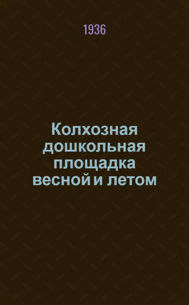 ... Колхозная дошкольная площадка весной и летом