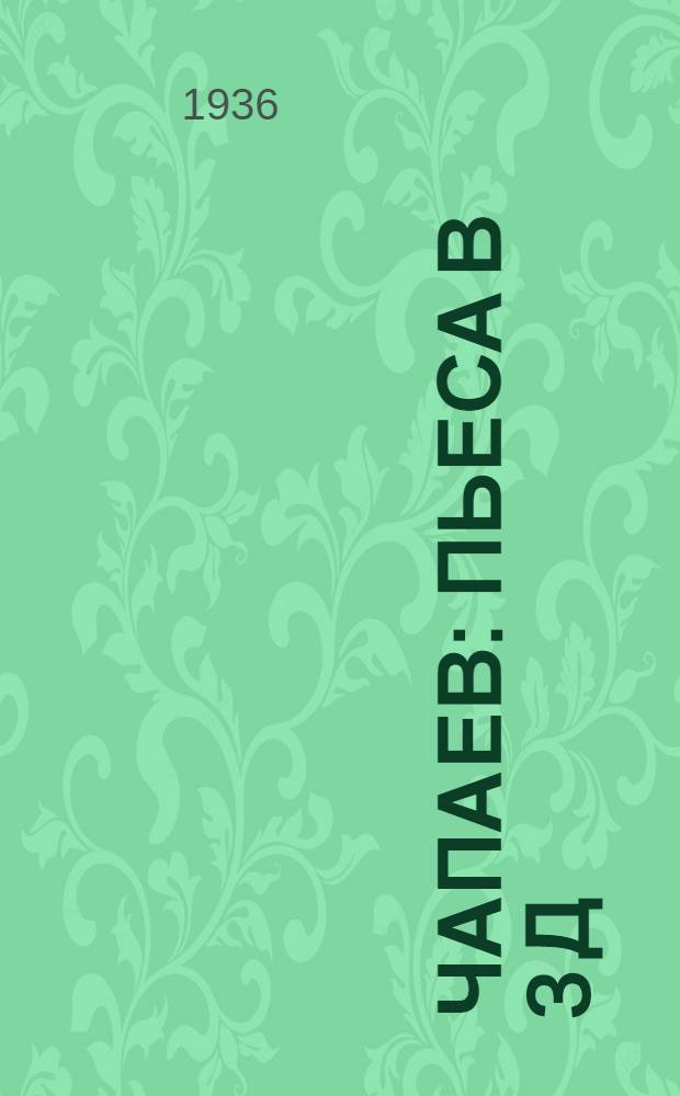 ... Чапаев : Пьеса в 3 д
