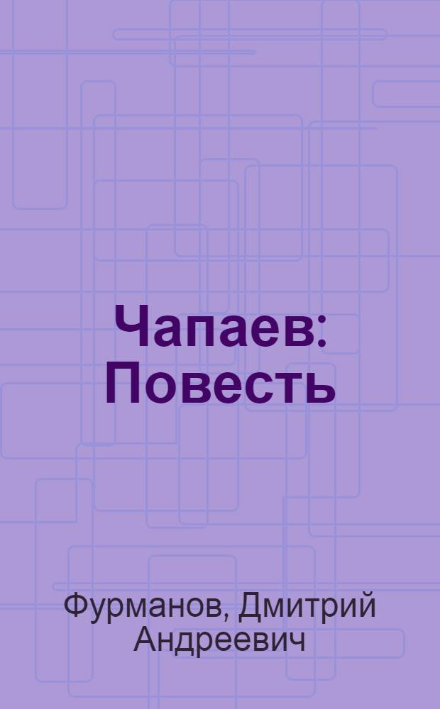 ... Чапаев : Повесть