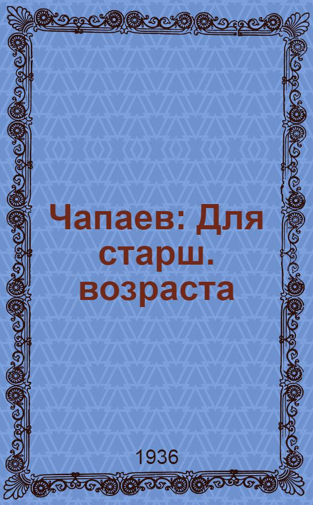 ... Чапаев : Для старш. возраста