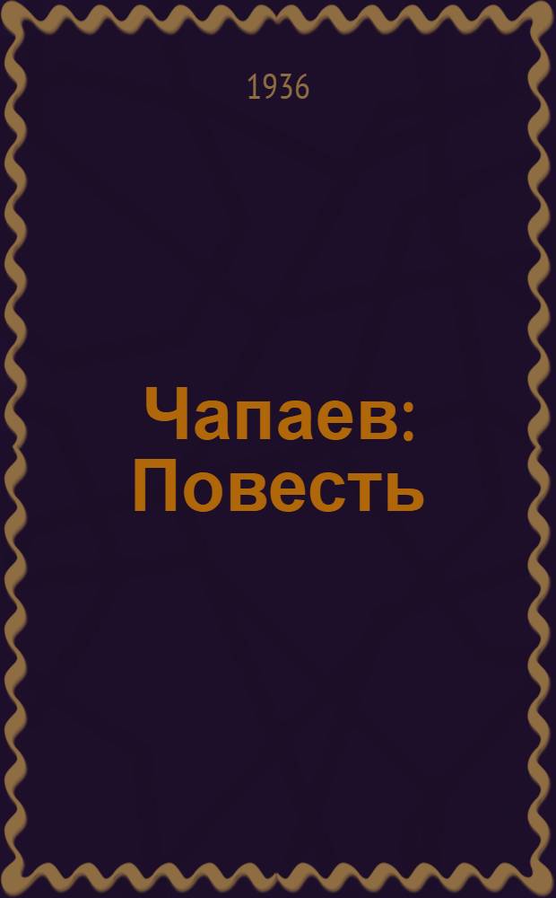 ...Чапаев : Повесть