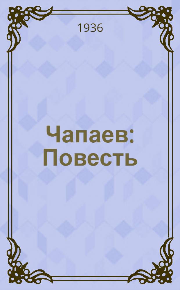 ...Чапаев : Повесть