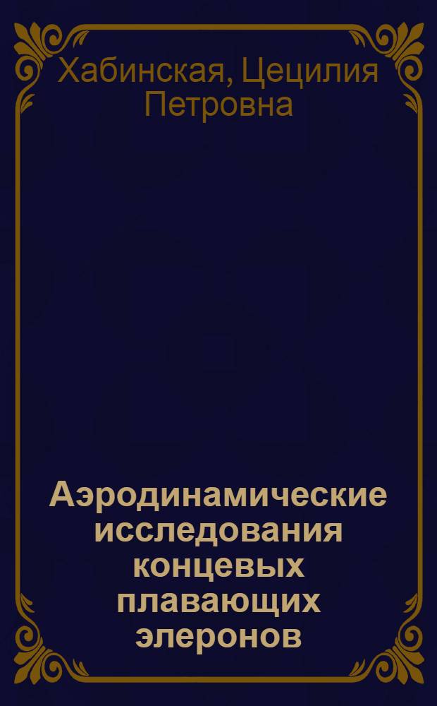 ... Аэродинамические исследования концевых плавающих элеронов
