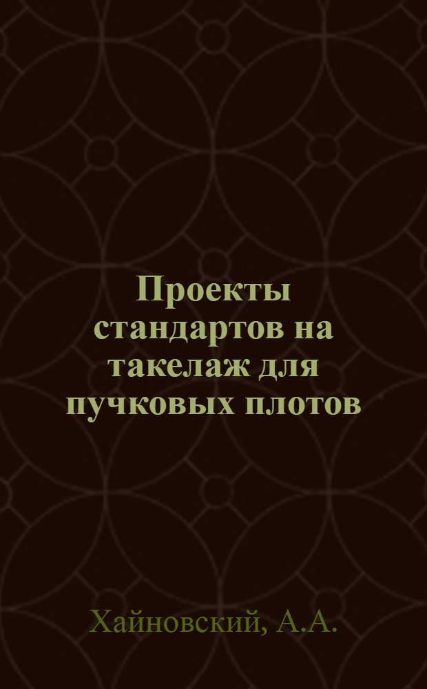 Проекты стандартов на такелаж для пучковых плотов