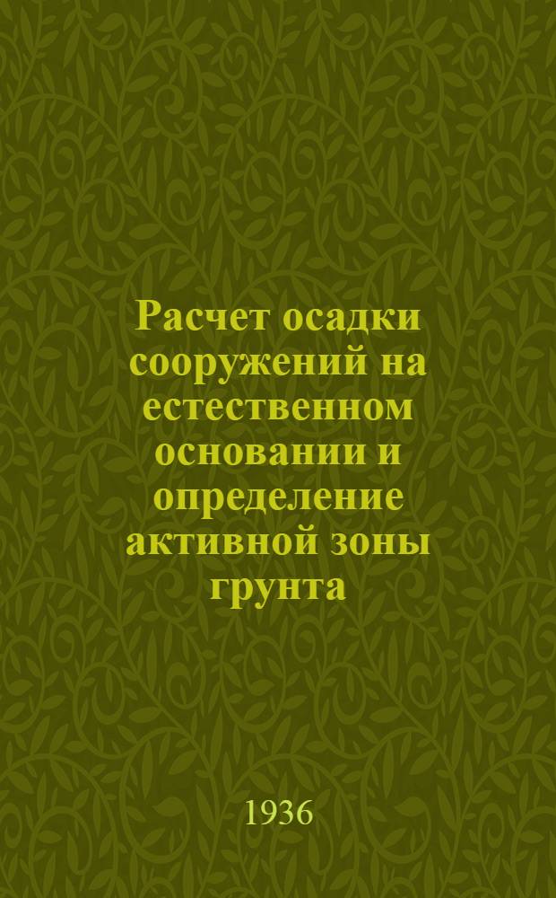 ... Расчет осадки сооружений на естественном основании и определение активной зоны грунта