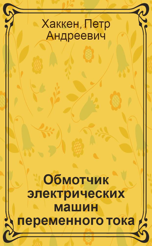 ... Обмотчик электрических машин переменного тока : Утв. ГУУЗ НКТП СССР в качестве учебника для курсов техминимума