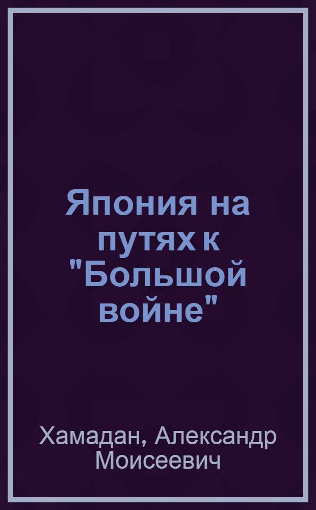 ... Япония на путях к "Большой войне" : Военно-фашистский заговор в Токио 26-29 февр. 1936 г
