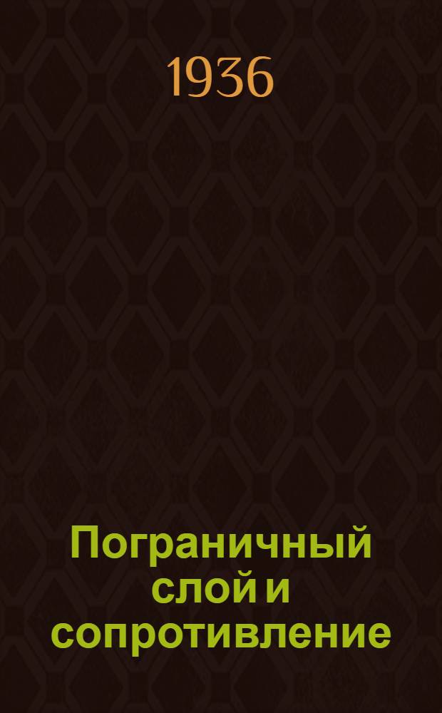 ... Пограничный слой и сопротивление