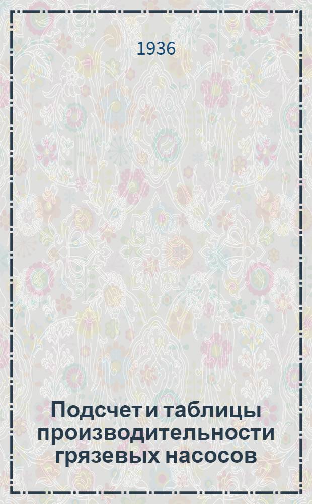 Подсчет и таблицы производительности грязевых насосов