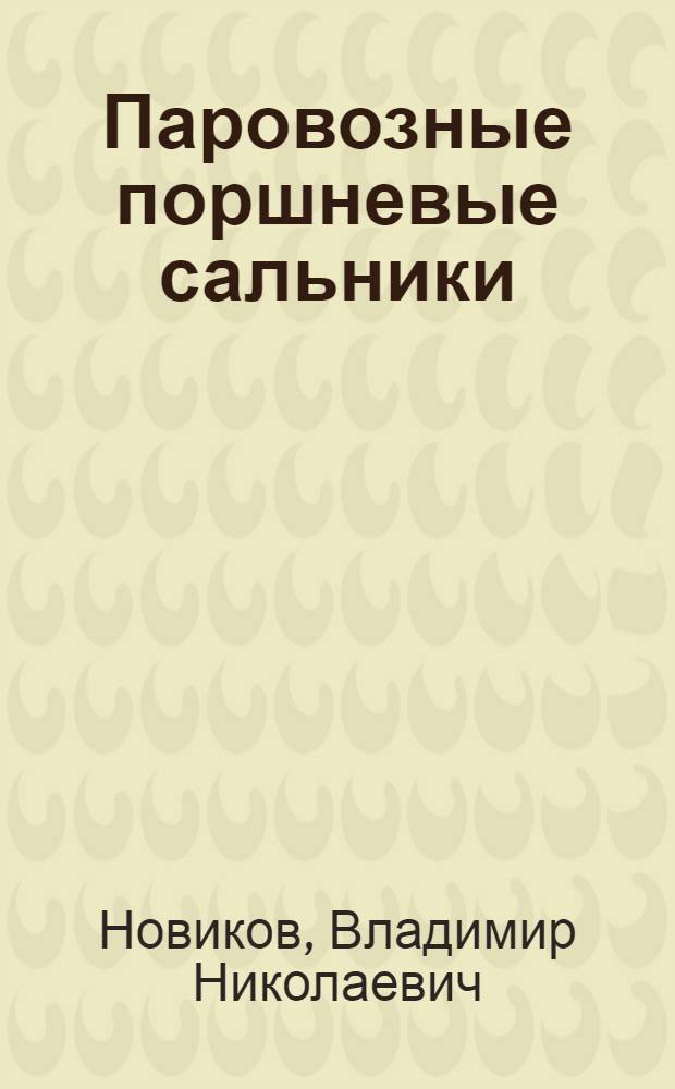 ... Паровозные поршневые сальники