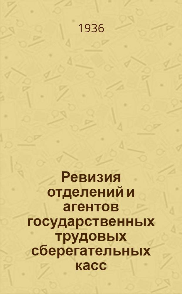 ... Ревизия отделений и агентов государственных трудовых сберегательных касс : Пособие для ревизоров
