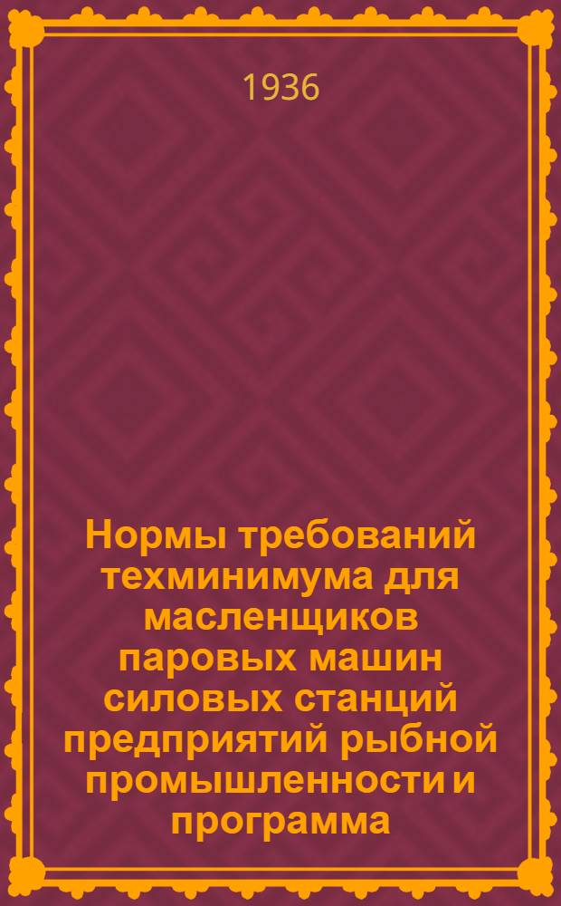 ... Нормы требований техминимума для масленщиков паровых машин силовых станций предприятий рыбной промышленности [и программа]
