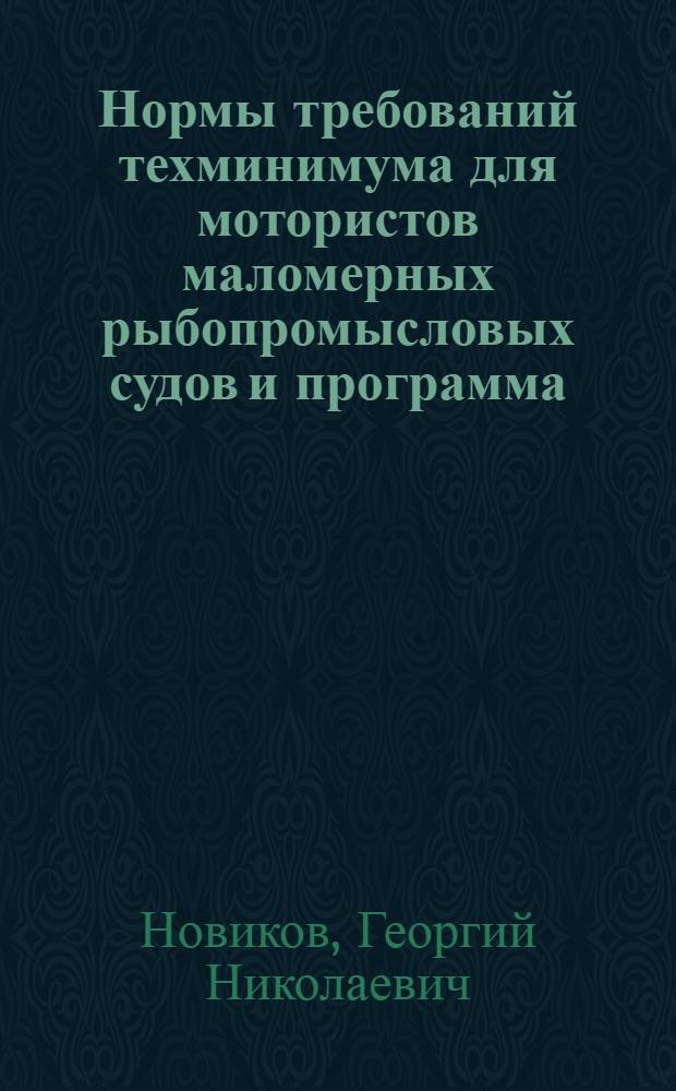 ... Нормы требований техминимума для мотористов маломерных рыбопромысловых судов [и программа]