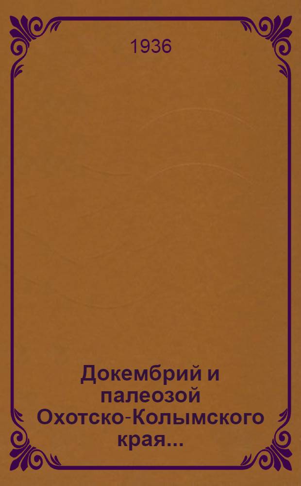 ... Докембрий и палеозой Охотско-Колымского края...