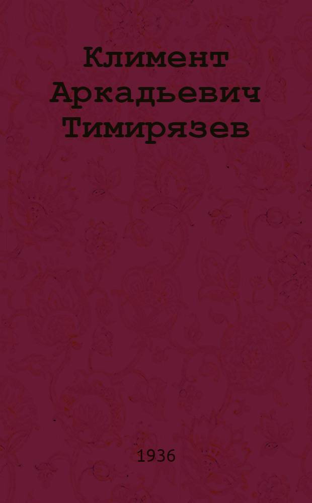 ... Климент Аркадьевич Тимирязев