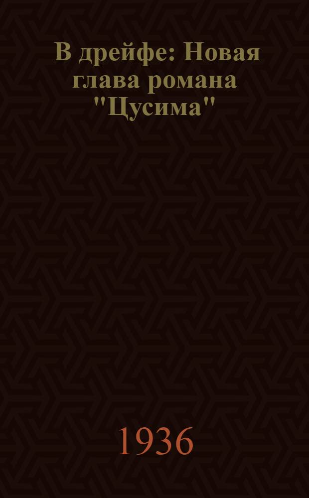 ... В дрейфе : Новая глава романа "Цусима"