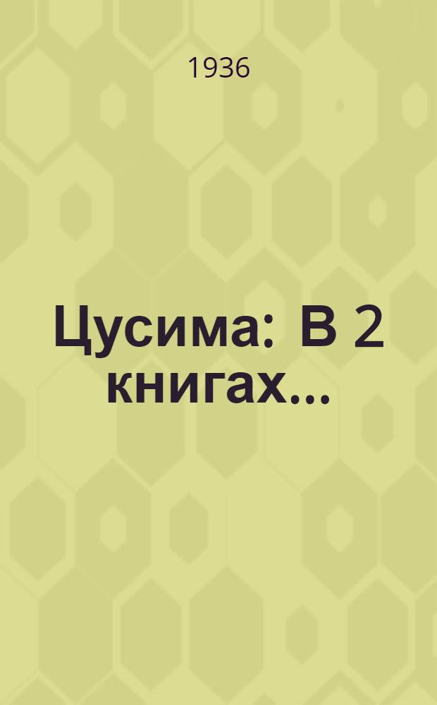 ... Цусима : В 2 книгах..