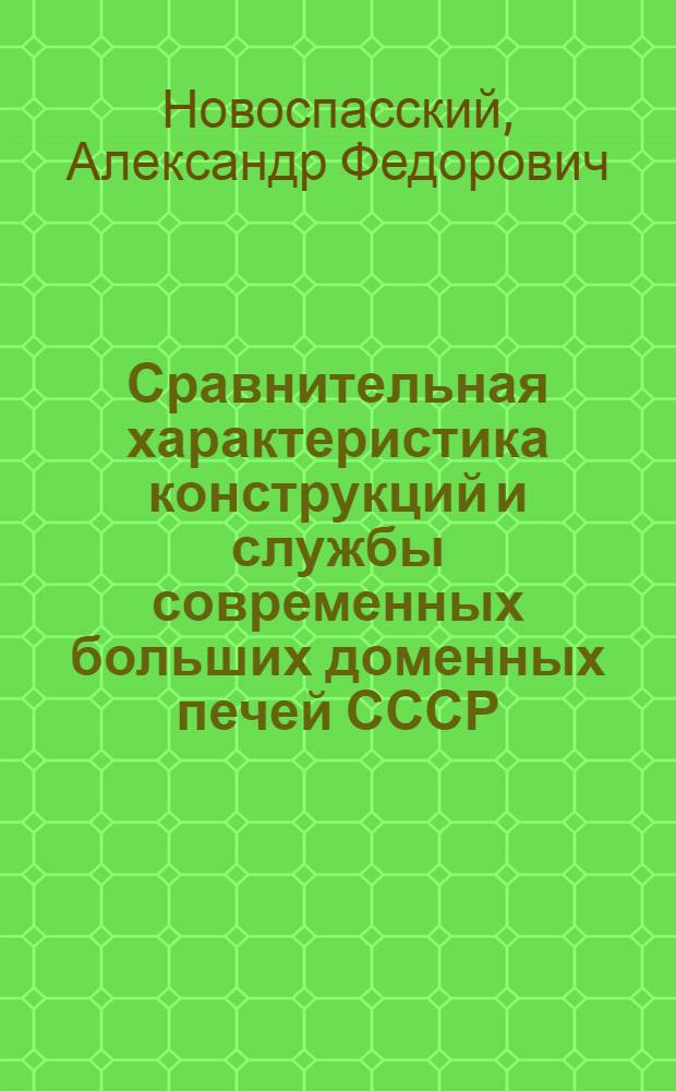 ... Сравнительная характеристика конструкций и службы современных больших доменных печей СССР : Повторный курс : Лекции 1-3