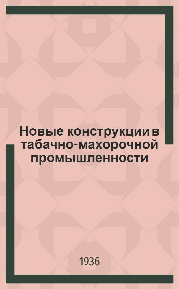 Новые конструкции в табачно-махорочной промышленности : Сборник статей : Конструктор. бюро Главтабака