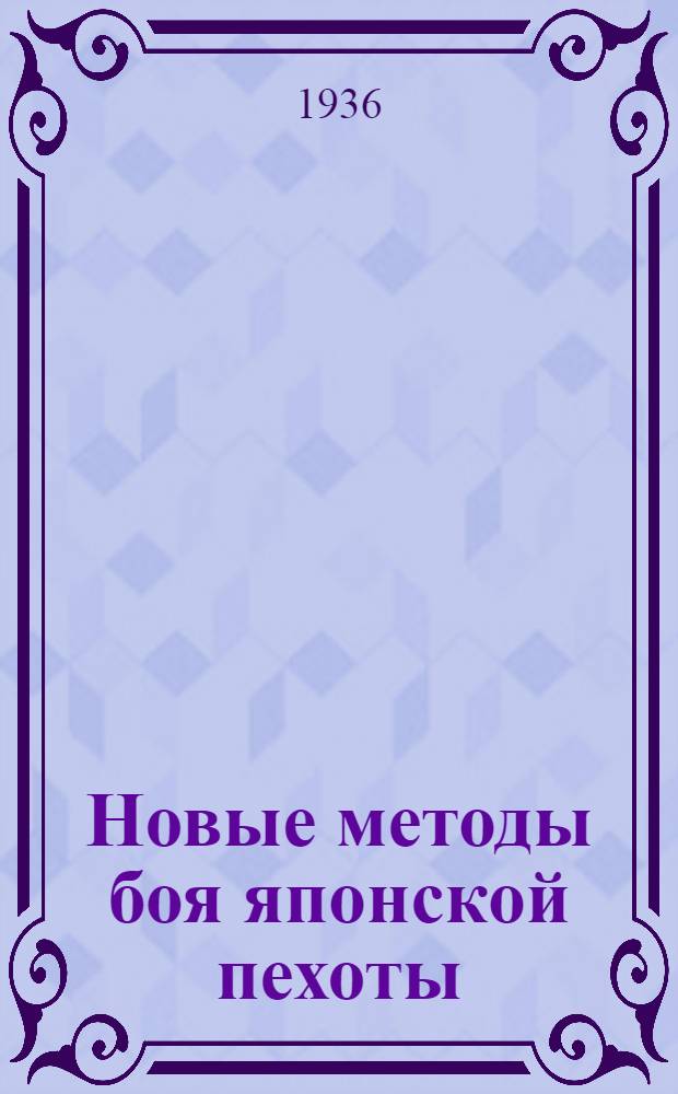 Новые методы боя японской пехоты : Отд-ние - рота