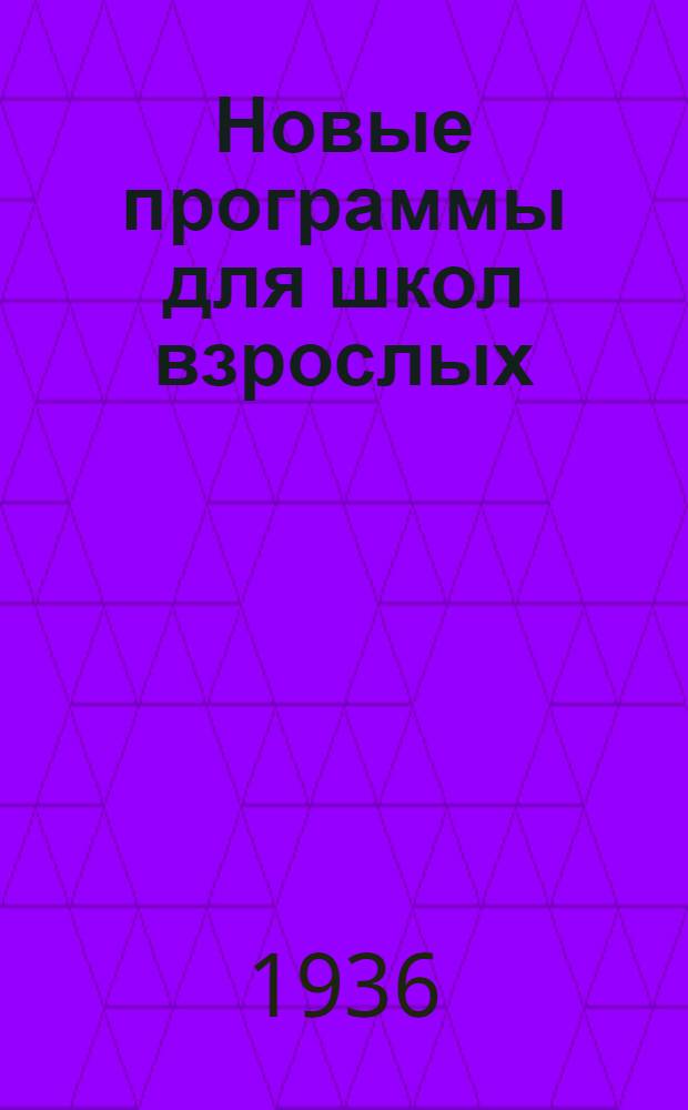 Новые программы для школ взрослых