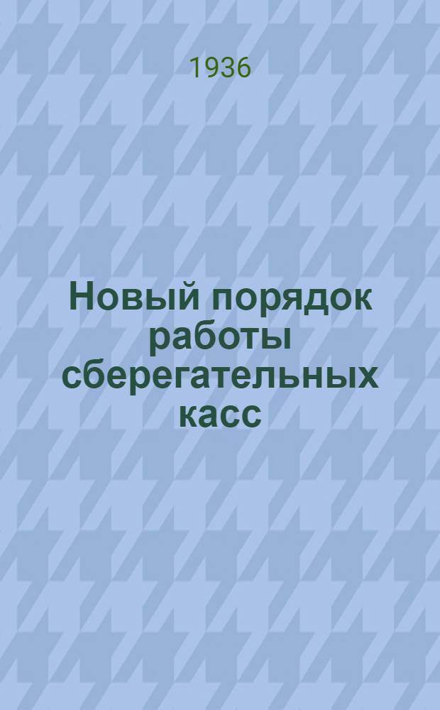 Новый порядок работы сберегательных касс : (Памятка вкладчику)