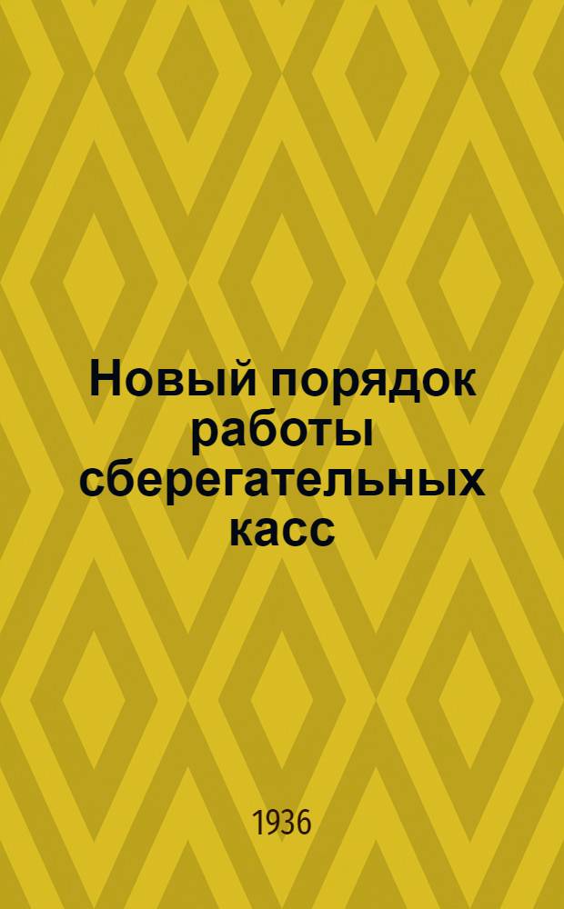 Новый порядок работы сберегательных касс : (Памятка вкладчику)