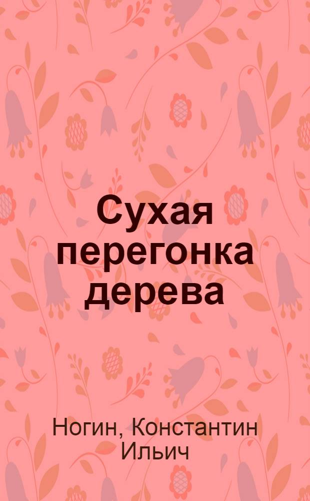 ... Сухая перегонка дерева : С 102 рис. в тексте... : Допущено ГУУЗ Наркомлеса в качестве учеб. пособия для лесотехн. втузов
