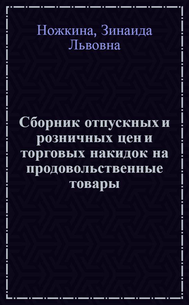 Сборник отпускных и розничных цен и торговых накидок на продовольственные товары