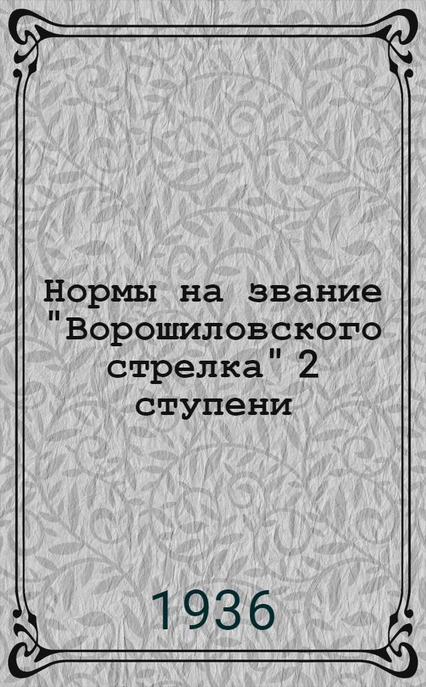 Нормы на звание "Ворошиловского стрелка" 2 ступени