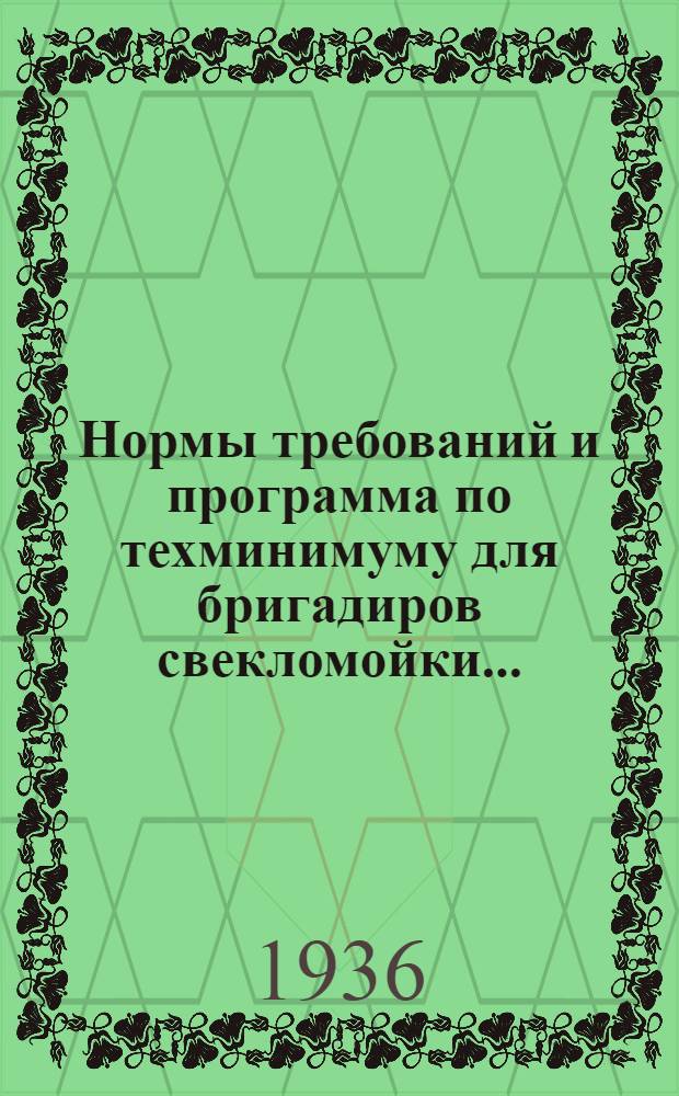 ... Нормы требований и программа по техминимуму для бригадиров свекломойки...