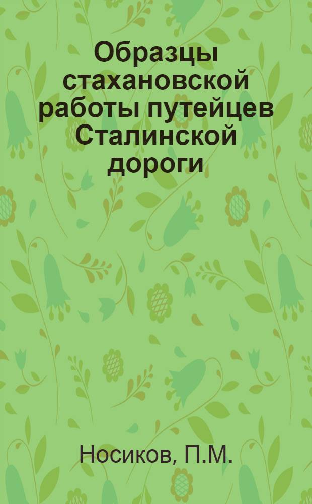Образцы стахановской работы путейцев Сталинской дороги