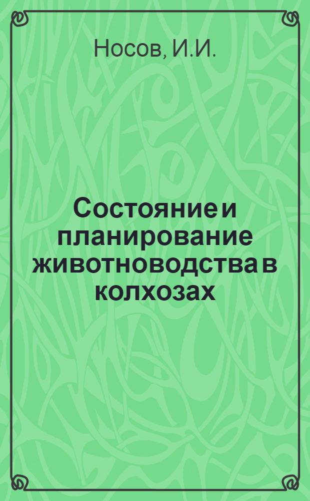... Состояние и планирование животноводства в колхозах : (По Сарат. краю)