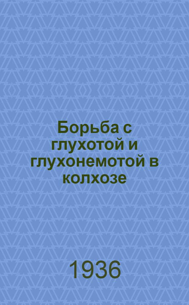 ... Борьба с глухотой и глухонемотой в колхозе : (Метод. разработка доклада или беседы)