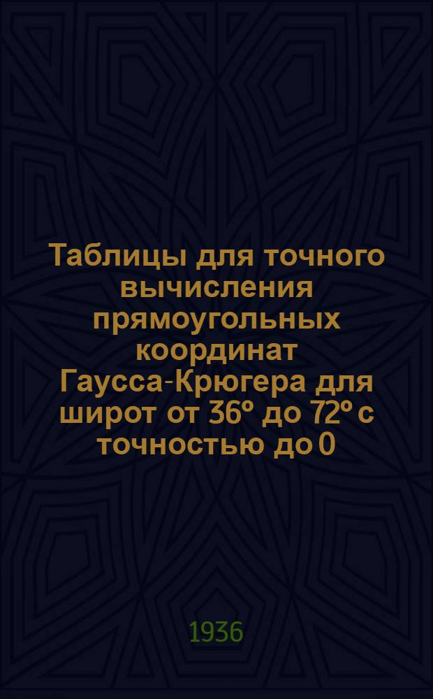 ... Таблицы для точного вычисления прямоугольных координат Гаусса-Крюгера для широт от 36° до 72° с точностью до 0.001 метра (для работы с арифмометром)...