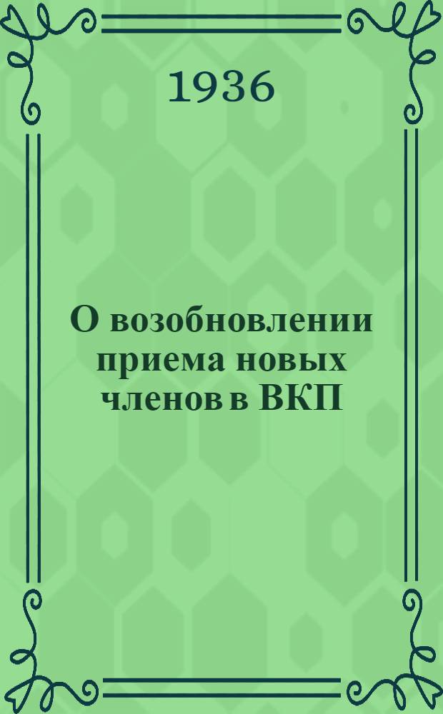 О возобновлении приема новых членов в ВКП(б) : Сборник материалов