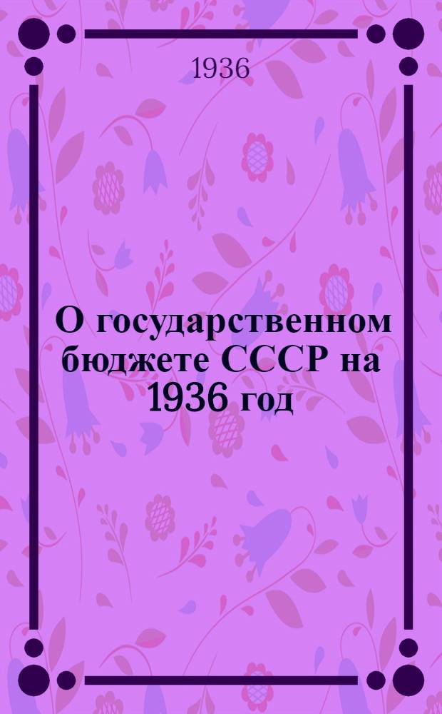 ... О государственном бюджете СССР на 1936 год