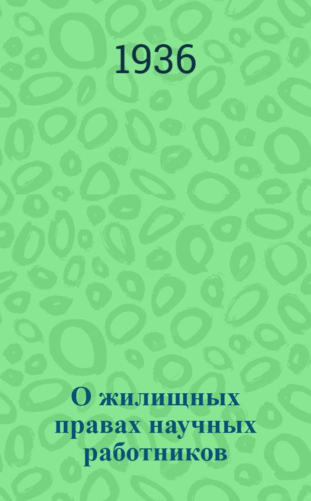 О жилищных правах научных работников : Пост. ВЦИК и СНК 20 августа 1933 г. : Инструкция № 248 НККХ РСФСР, НКЮ РСФСР, Комиссии содействия ученым при СНК СССР, ЦБ секции науч. работников и Союза сов. писателей