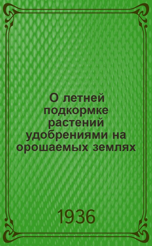 ... О летней подкормке растений удобрениями на орошаемых землях