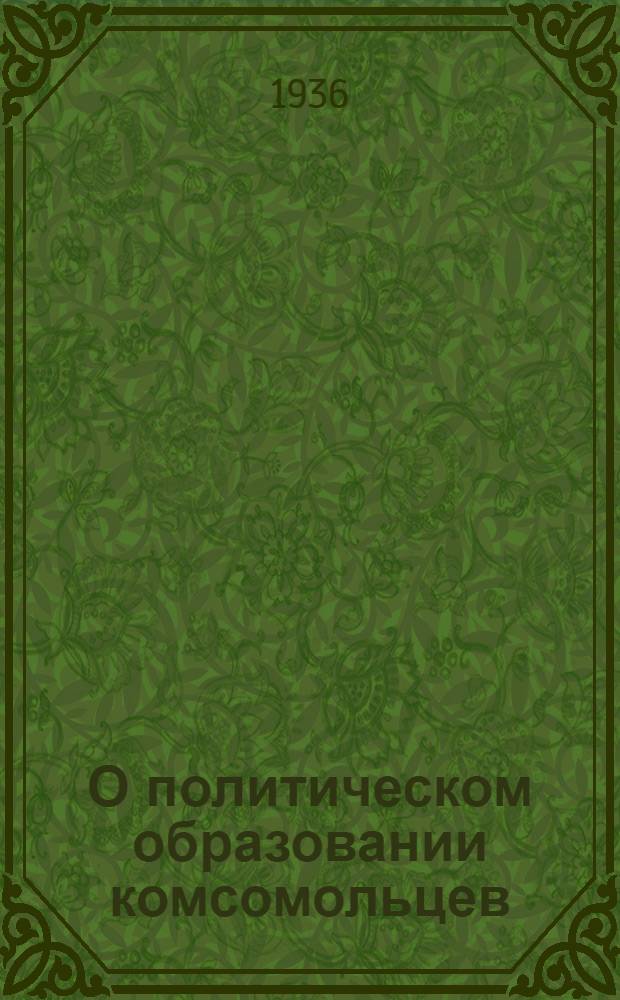 О политическом образовании комсомольцев : Планы бесед и списки тем