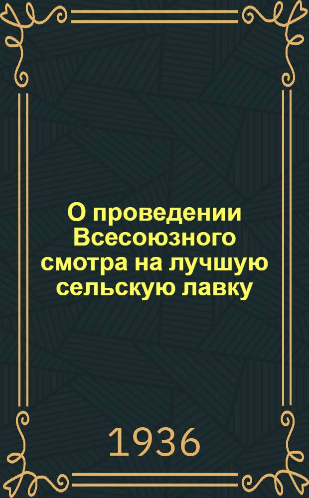 О проведении Всесоюзного смотра на лучшую сельскую лавку : Директивные материалы