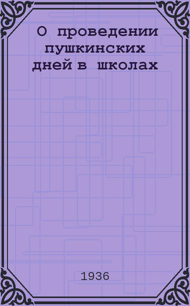 ... О проведении пушкинских дней в школах